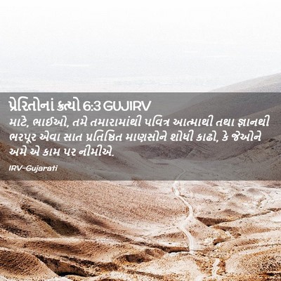 Picture 02 - પ્રેરિતોનાં ક્રત્યો 6:3 GUJIRV - માટે, ભાઈઓ, તમે - Bible Verse Picture