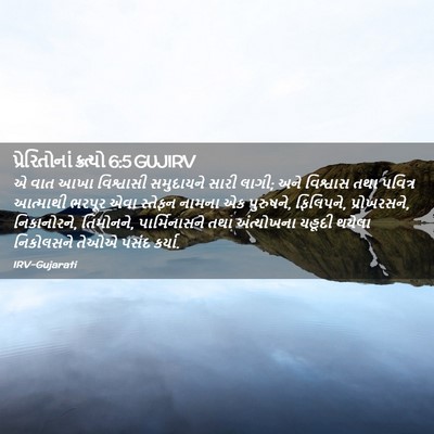 Picture 02 - પ્રેરિતોનાં ક્રત્યો 6:5 GUJIRV - એ વાત આખા વિશ્વાસી - Bible Verse Picture