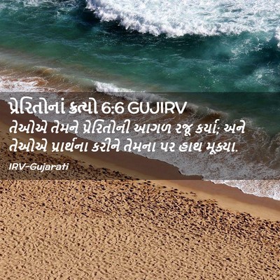 Picture 02 - પ્રેરિતોનાં ક્રત્યો 6:6 GUJIRV - તેઓએ તેમને - Bible Verse Picture