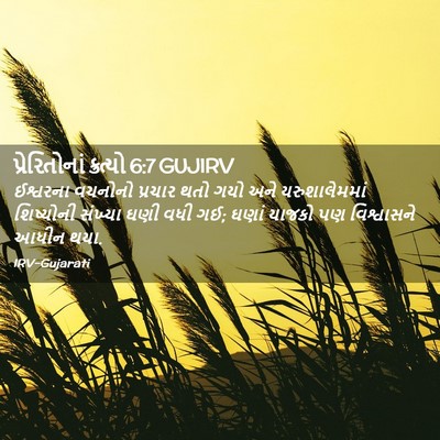 Picture 02 - પ્રેરિતોનાં ક્રત્યો 6:7 GUJIRV - ઈશ્વરના વચનોનો - Bible Verse Picture