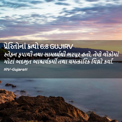 Picture 02 - પ્રેરિતોનાં ક્રત્યો 6:8 GUJIRV - સ્તેફન કૃપાથી તથા - Bible Verse Picture