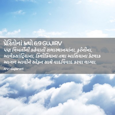 Picture 02 - પ્રેરિતોનાં ક્રત્યો 6:9 GUJIRV - પણ લિબર્તીની - Bible Verse Picture