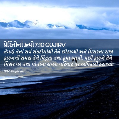 Picture 02 - પ્રેરિતોનાં ક્રત્યો 7:10 GUJIRV - તેમણે તેનાં સર્વ - Bible Verse Picture