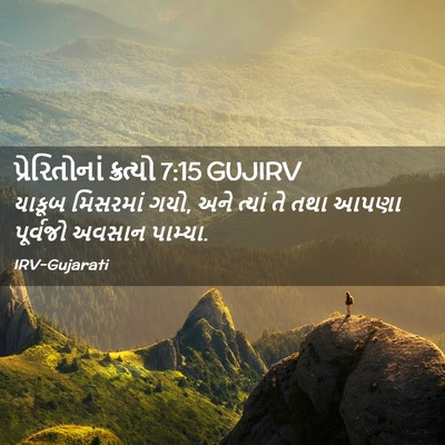 Picture 02 - પ્રેરિતોનાં ક્રત્યો 7:15 GUJIRV - યાકૂબ મિસરમાં ગયો, - Bible Verse Picture