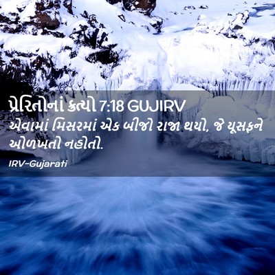 Picture 02 - પ્રેરિતોનાં ક્રત્યો 7:18 GUJIRV - એવામાં મિસરમાં એક - Bible Verse Picture