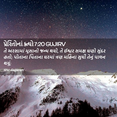Picture 02 - પ્રેરિતોનાં ક્રત્યો 7:20 GUJIRV - તે અરસામાં મૂસાનો - Bible Verse Picture