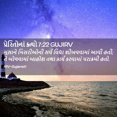 Picture 02 - પ્રેરિતોનાં ક્રત્યો 7:22 GUJIRV - મૂસાને મિસરીઓની - Bible Verse Picture
