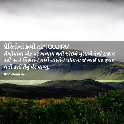 Picture 02 - પ્રેરિતોનાં ક્રત્યો 7:24 GUJIRV - તેઓમાંના એક પર - Bible Verse Picture