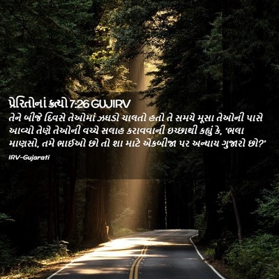 Picture 02 - પ્રેરિતોનાં ક્રત્યો 7:26 GUJIRV - તેને બીજે દિવસે - Bible Verse Picture