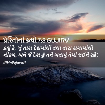 Picture 02 - પ્રેરિતોનાં ક્રત્યો 7:3 GUJIRV - કહ્યું કે, ‘તું - Bible Verse Picture
