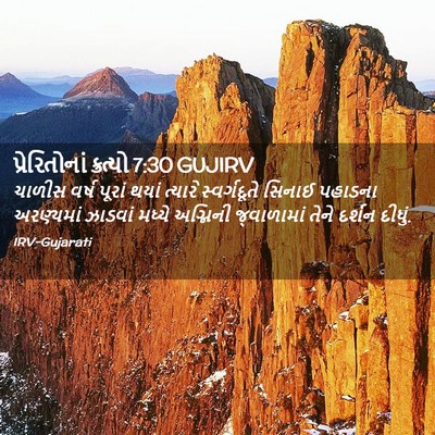 Picture 02 - પ્રેરિતોનાં ક્રત્યો 7:30 GUJIRV - ચાળીસ વર્ષ પૂરાં - Bible Verse Picture