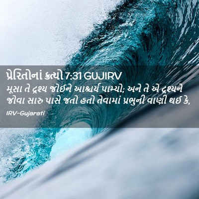 Picture 02 - પ્રેરિતોનાં ક્રત્યો 7:31 GUJIRV - મૂસા તે દ્રશ્ય - Bible Verse Picture