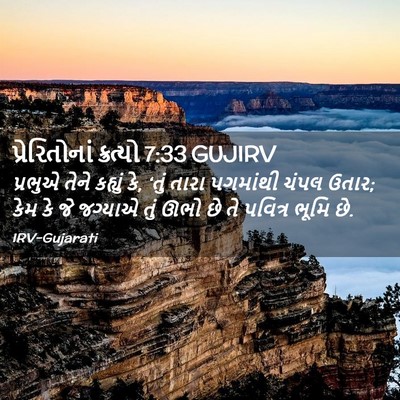 Picture 02 - પ્રેરિતોનાં ક્રત્યો 7:33 GUJIRV - પ્રભુએ તેને - Bible Verse Picture