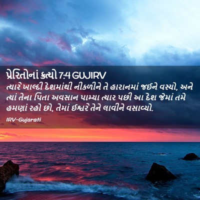 Picture 02 - પ્રેરિતોનાં ક્રત્યો 7:4 GUJIRV - ત્યારે ખાલ્દી - Bible Verse Picture