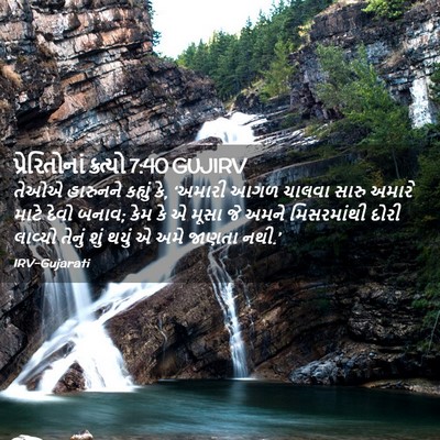 Picture 02 - પ્રેરિતોનાં ક્રત્યો 7:40 GUJIRV - તેઓએ હારુનને - Bible Verse Picture