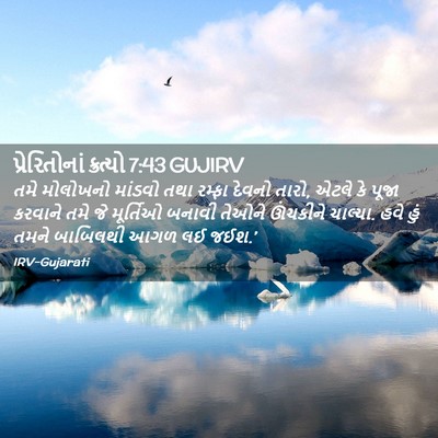 Picture 02 - પ્રેરિતોનાં ક્રત્યો 7:43 GUJIRV - તમે મોલોખનો - Bible Verse Picture