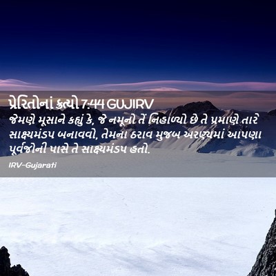 Picture 02 - પ્રેરિતોનાં ક્રત્યો 7:44 GUJIRV - જેમણે મૂસાને - Bible Verse Picture