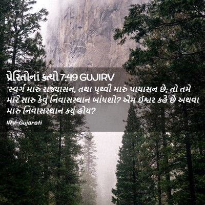 Picture 02 - પ્રેરિતોનાં ક્રત્યો 7:49 GUJIRV - ‘સ્વર્ગ મારું - Bible Verse Picture