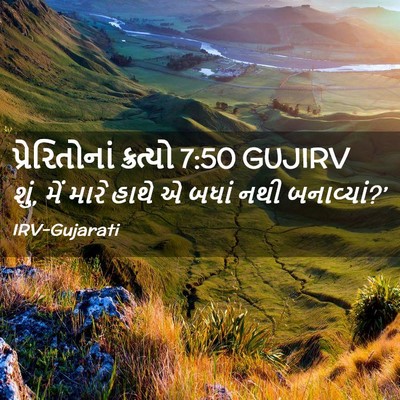 Picture 02 - પ્રેરિતોનાં ક્રત્યો 7:50 GUJIRV - શું, મેં મારે હાથે - Bible Verse Picture