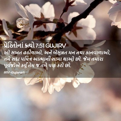 Picture 02 - પ્રેરિતોનાં ક્રત્યો 7:51 GUJIRV - ઓ સખત હઠીલાઓ, અને - Bible Verse Picture