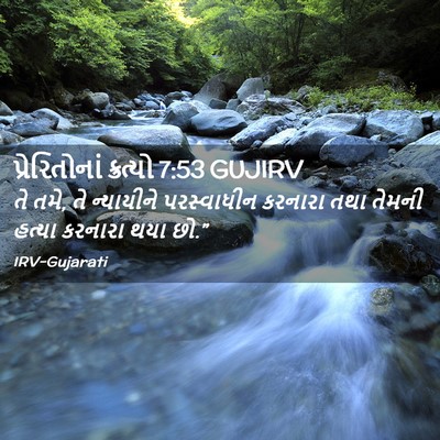 Picture 02 - પ્રેરિતોનાં ક્રત્યો 7:53 GUJIRV - તે તમે, તે ન્યાયીને - Bible Verse Picture
