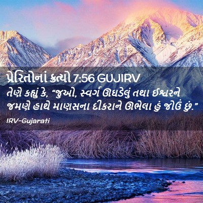 Picture 02 - પ્રેરિતોનાં ક્રત્યો 7:56 GUJIRV - તેણે કહ્યું કે, - Bible Verse Picture
