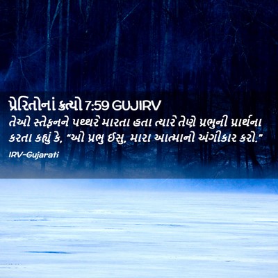 Picture 02 - પ્રેરિતોનાં ક્રત્યો 7:59 GUJIRV - તેઓ સ્તેફનને - Bible Verse Picture