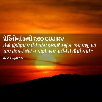 Picture 02 - પ્રેરિતોનાં ક્રત્યો 7:60 GUJIRV - તેણે ઘૂંટણિયે - Bible Verse Picture