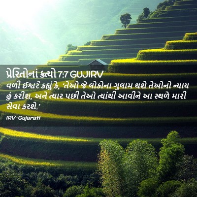 Picture 02 - પ્રેરિતોનાં ક્રત્યો 7:7 GUJIRV - વળી ઈશ્વરે કહ્યું - Bible Verse Picture