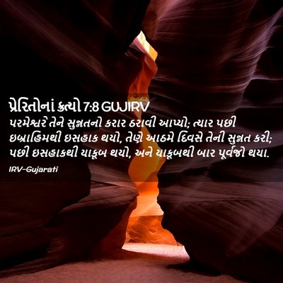 Picture 02 - પ્રેરિતોનાં ક્રત્યો 7:8 GUJIRV - પરમેશ્વરે તેને - Bible Verse Picture