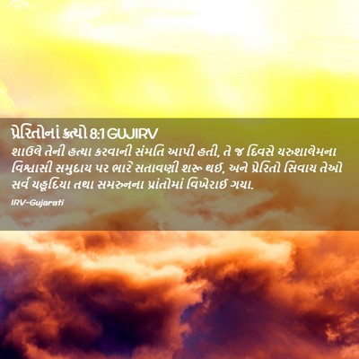 Picture 02 - પ્રેરિતોનાં ક્રત્યો 8:1 GUJIRV - શાઉલે તેની હત્યા - Bible Verse Picture