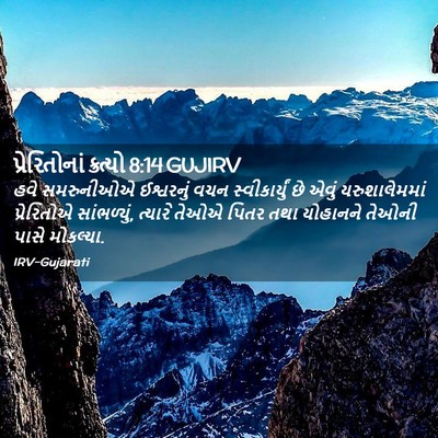 Picture 02 - પ્રેરિતોનાં ક્રત્યો 8:14 GUJIRV - હવે સમરુનીઓએ - Bible Verse Picture