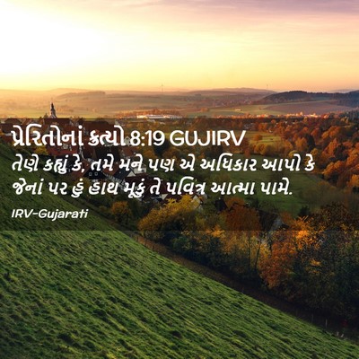 Picture 02 - પ્રેરિતોનાં ક્રત્યો 8:19 GUJIRV - તેણે કહ્યું કે, તમે - Bible Verse Picture
