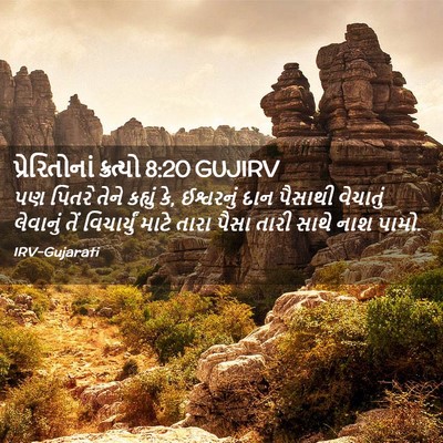 Picture 02 - પ્રેરિતોનાં ક્રત્યો 8:20 GUJIRV - પણ પિતરે તેને - Bible Verse Picture