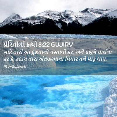Picture 02 - પ્રેરિતોનાં ક્રત્યો 8:22 GUJIRV - માટે તારી આ - Bible Verse Picture