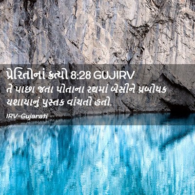 Picture 02 - પ્રેરિતોનાં ક્રત્યો 8:28 GUJIRV - તે પાછા જતા પોતાના - Bible Verse Picture