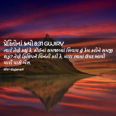 Picture 02 - પ્રેરિતોનાં ક્રત્યો 8:31 GUJIRV - ત્યારે તેણે - Bible Verse Picture