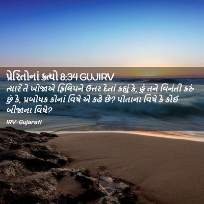Picture 02 - પ્રેરિતોનાં ક્રત્યો 8:34 GUJIRV - ત્યારે તે ખોજાએ - Bible Verse Picture