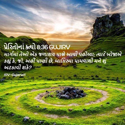 Picture 02 - પ્રેરિતોનાં ક્રત્યો 8:36 GUJIRV - માર્ગમાં તેઓ એક - Bible Verse Picture