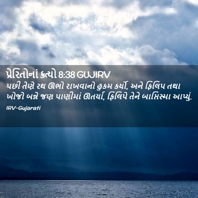 Picture 02 - પ્રેરિતોનાં ક્રત્યો 8:38 GUJIRV - પછી તેણે રથ ઊભો - Bible Verse Picture