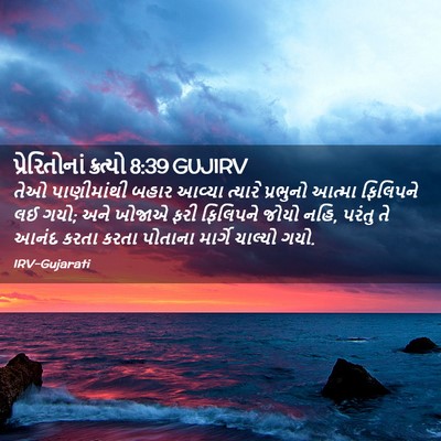 Picture 02 - પ્રેરિતોનાં ક્રત્યો 8:39 GUJIRV - તેઓ પાણીમાંથી - Bible Verse Picture