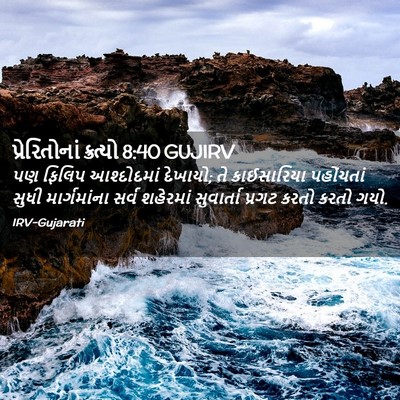 Picture 02 - પ્રેરિતોનાં ક્રત્યો 8:40 GUJIRV - પણ ફિલિપ - Bible Verse Picture