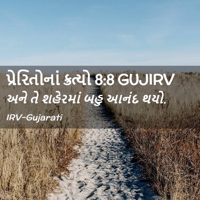 Picture 02 - પ્રેરિતોનાં ક્રત્યો 8:8 GUJIRV - અને તે શહેરમાં બહુ - Bible Verse Picture