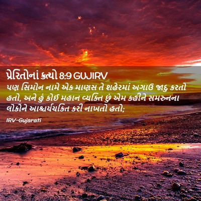 Picture 02 - પ્રેરિતોનાં ક્રત્યો 8:9 GUJIRV - પણ સિમોન નામે એક - Bible Verse Picture
