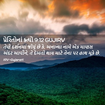 Picture 02 - પ્રેરિતોનાં ક્રત્યો 9:12 GUJIRV - તેણે દર્શનમાં - Bible Verse Picture