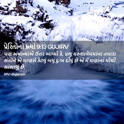 Picture 02 - પ્રેરિતોનાં ક્રત્યો 9:13 GUJIRV - પણ અનાન્યાએ ઉત્તર - Bible Verse Picture