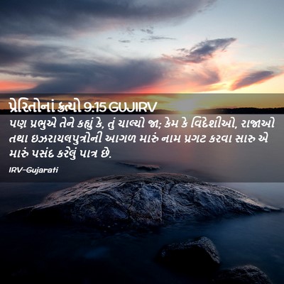 Picture 02 - પ્રેરિતોનાં ક્રત્યો 9:15 GUJIRV - પણ પ્રભુએ તેને - Bible Verse Picture