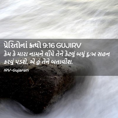 Picture 02 - પ્રેરિતોનાં ક્રત્યો 9:16 GUJIRV - કેમ કે મારા નામને - Bible Verse Picture