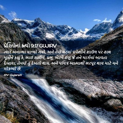 Picture 02 - પ્રેરિતોનાં ક્રત્યો 9:17 GUJIRV - ત્યારે અનાન્યા - Bible Verse Picture