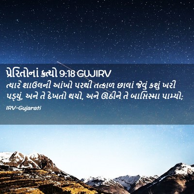 Picture 02 - પ્રેરિતોનાં ક્રત્યો 9:18 GUJIRV - ત્યારે શાઉલની - Bible Verse Picture
